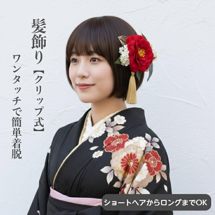 髪飾り 椿 花 赤 ベルベット 卒業式 卒業 袴髪飾り 卒業式髪飾り ショートボブ レッド ヘッドドレス 高級感 ヘア飾り 和装髪飾り 和服髪飾り 白 花 大き...