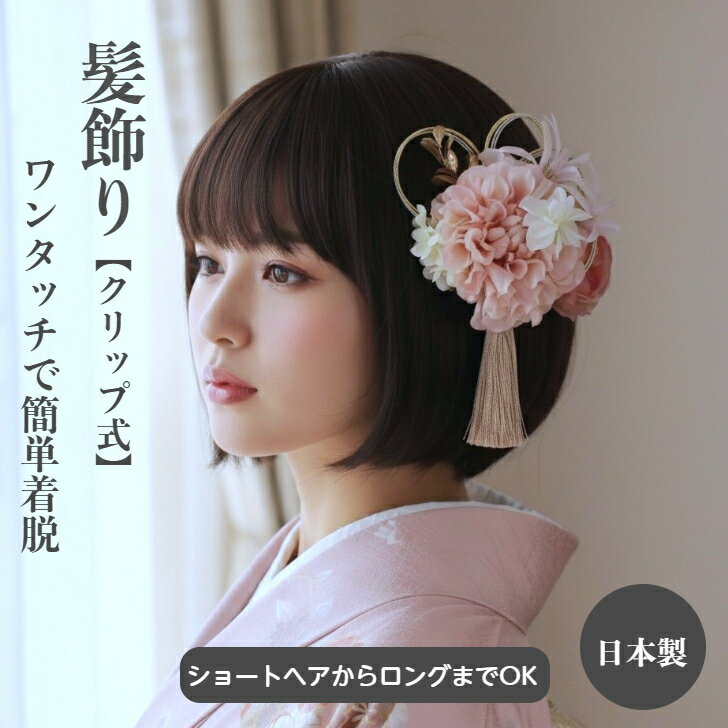 髪飾り 成人式 卒業式 ダリア ショート ボブ 小花 ピンク アイボリー くすみピンク タッセル 水引 ヘア アレンジ 成人式髪飾り 水引き 結婚式 和装髪飾り クリップ 着物 浴衣 花 和装 ショートヘア ヘアアクセ まとめ髪 ボブ
