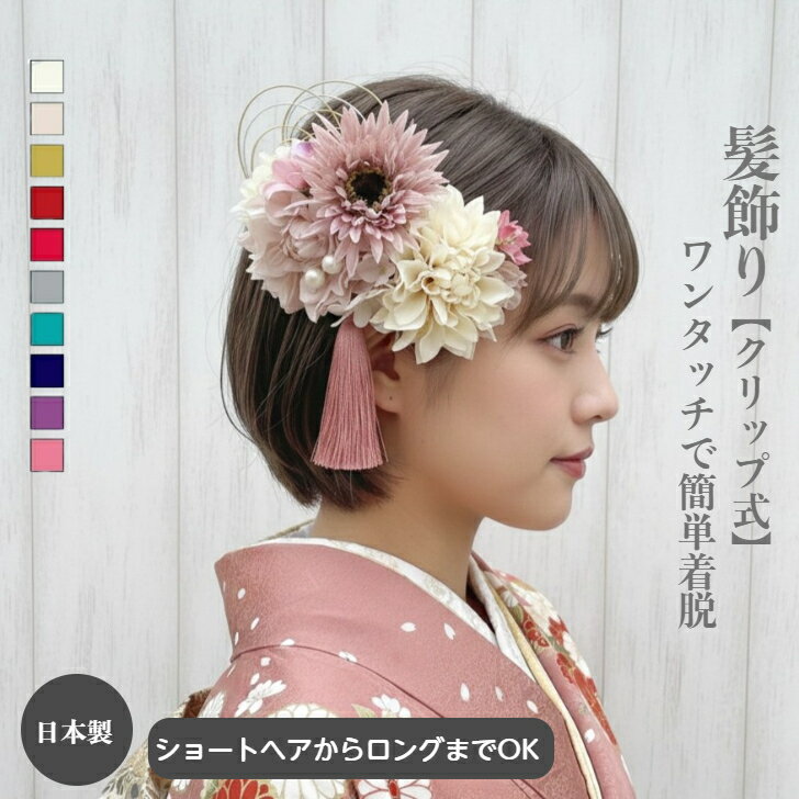 【ポイント5倍中 3/26 01:59迄】髪飾り 成人式 成人式かみかざり 卒業式 ダリア ショート ボブ 小花 薄紫 モーブ アイボリー 和装髪飾 水引 ヘア アレンジ 成人式髪飾り 水引き 結婚式 クリップ パール 花 和装 浴衣 着物 ショートヘア ヘアアクセ ヘアクリップ まとめ髪