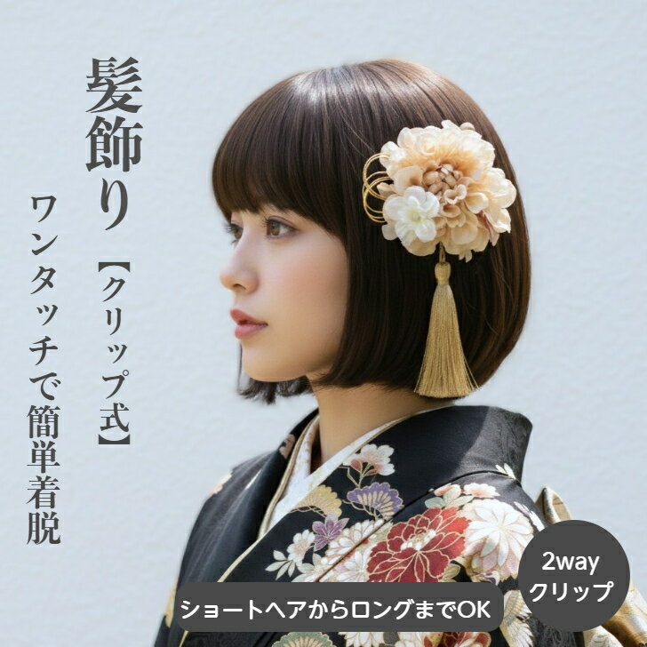 髪飾り ダリア ベージュ 可愛い 成人式 卒園 袴髪飾り 和服髪飾り 卒業式 浴衣 ボブ ヘアクリップ ショート 着物ヘア飾り 和装 着物 ショートヘア ボブ 2way 手作り 髪飾り 造花 ショートボブ 成人式 袴 ヘアアクセ 卒業式髪飾り
