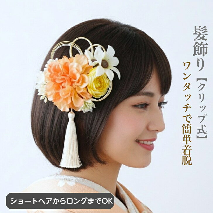 髪飾り ダリア ショート ボブ 小花 オレンジ アイボリー イエロー かわいい 卒業式 卒業式髪飾り 和装髪飾り 花 ヘア飾り ヘアアクセサリー 和装 ヘア ア...