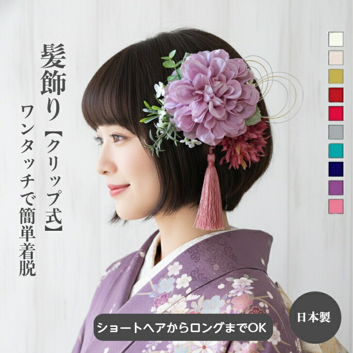 【ポイント5倍中 3/26 01:59迄】髪飾り 卒業式 袴 成人式 ダリア 小花 モーヴ 薄紫 紫水引ガーベラ タッセル ウエディング 和装 浴衣 ショートヘア ヘアクリップ ショートボブ 成人式前撮り 卒業式 造花 ワンタッチ クリップ式 結婚式 花 ナチュラル 赤 ゴールド ロング