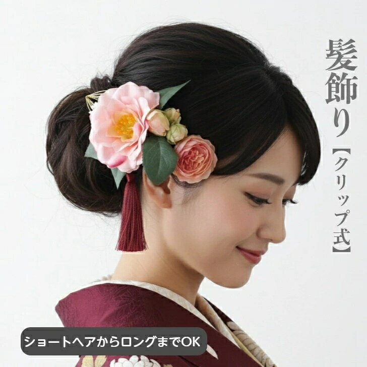 髪飾り 椿 花 ピンク 高級感 袴髪飾り 和服髪飾り ラナンキュラス ヘアクリップ ショート 留袖 結婚式 和装 着物 浴衣 ショートヘア ボブ 手作り 髪飾り 造花 水引 タッセル ショートボブ ヘッドドレス ゴールド 成人式 卒業式 袴 袴髪飾り