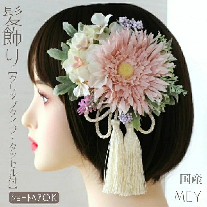 髪飾り 成人式 ガーベラ アジサイ 花 小花 ピーチ ウエディング 和装 浴衣 ショートヘア ヘアクリップ ショートボブ ピンク 卒業式 ブライダル 結婚式 タッセル 花 造花 ワンタッチ クリップ式 ナチュラル 着物 手作りまとめ髪
