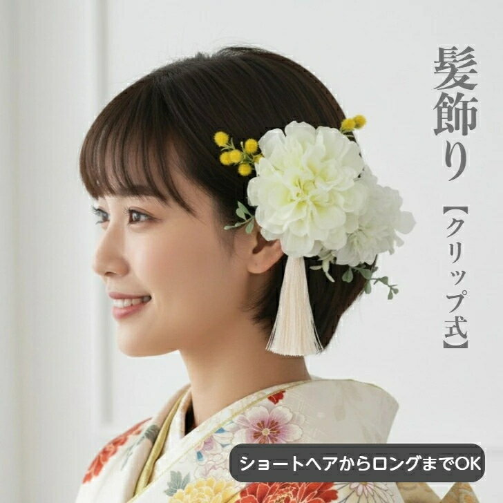 髪飾り ショートヘア ボブ 卒業式 袴 ダリア ミモザ 振り袖髪飾り 花 小花 造花 留袖 振袖 振り袖 ホワイト 白 イエロー 和装 和服 ヘアアクセ ヘアクリップ ショートボブ ヘアセット 結婚式 ウエディング ロング 成人式前撮り