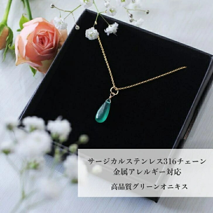 乐天商城 - 【ポイント5倍中 5/16 01:59迄】グリーンオニキスのネックレス プチギフト プレゼント 高品質 雫型 ペアシェイプ 一粒 シンプル 縦長　雫型 サージカルステンレス316 金属アレルギー対応 ゴールド フェミニン 優しい グリーン 緑 お出かけ デイリーユース