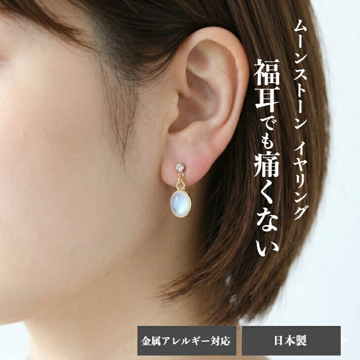 【ポイント5倍中 3/26 01:59迄】福耳でも耳が痛くならないイヤリング ムーンストーン ホワイトムーンストーン イヤリング 金属アレルギー対応 16kgp ニッケルフリーコーティング 高品質 上品 誕生石 6月の誕生石 ホワイト シラー 優しい輝き