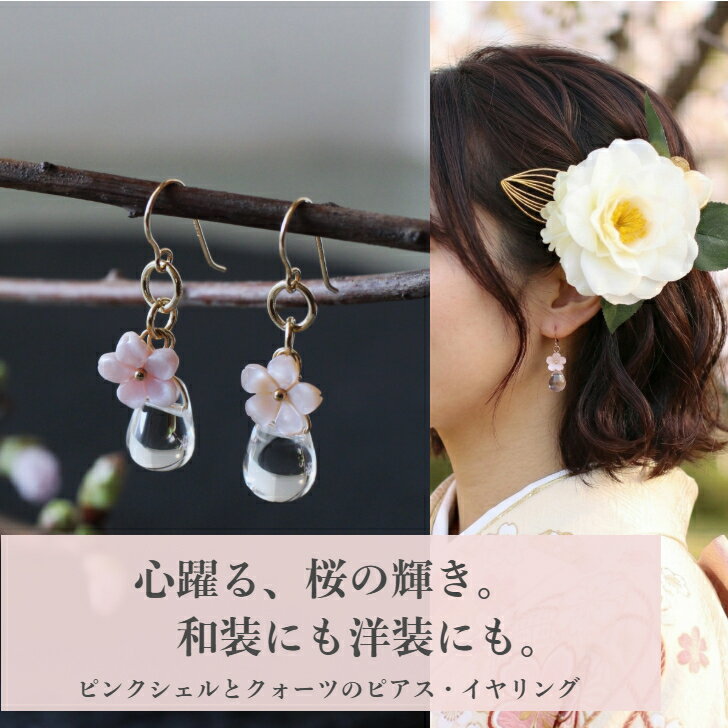 乐天商城 - 桜咲く、耳元に春を。高品質ピンクシェル × クリスタルクォーツ 透明感 輝き フックピアス 金属アレルギー対応 耳が痛くなりにくい 和装・洋装