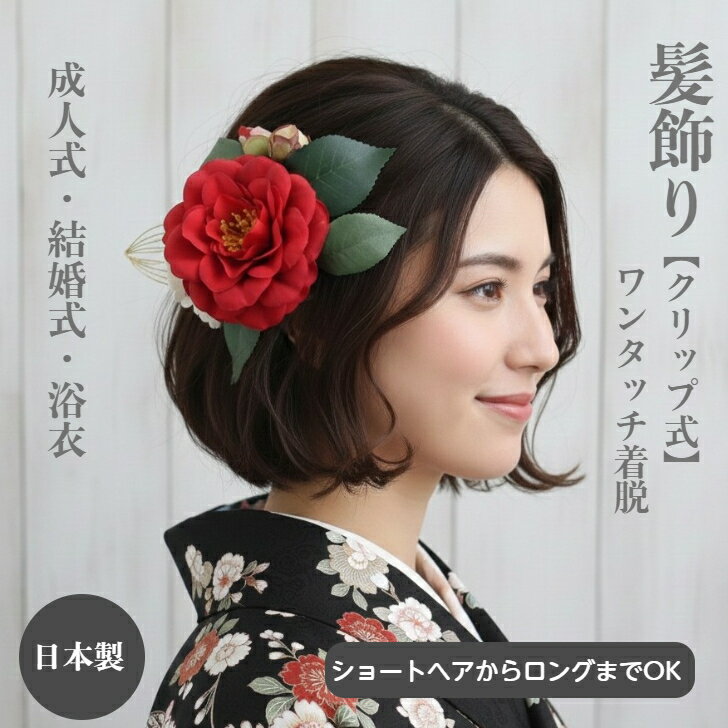 乐天商城 - 【ポイント5倍中 5/16 01:59迄】髪飾り 椿 花 赤 レッド 高級感 和服髪飾り 浴衣 ボブ 白 ヘアクリップ ショート 結婚式 成人式 成人式前撮り 和装 着物 卒業式 袴ショートヘア ボブ 手作り 髪飾り 造花 水引 ショートボブ ヘッドドレス ゴールド 成人式 卒業式髪飾り