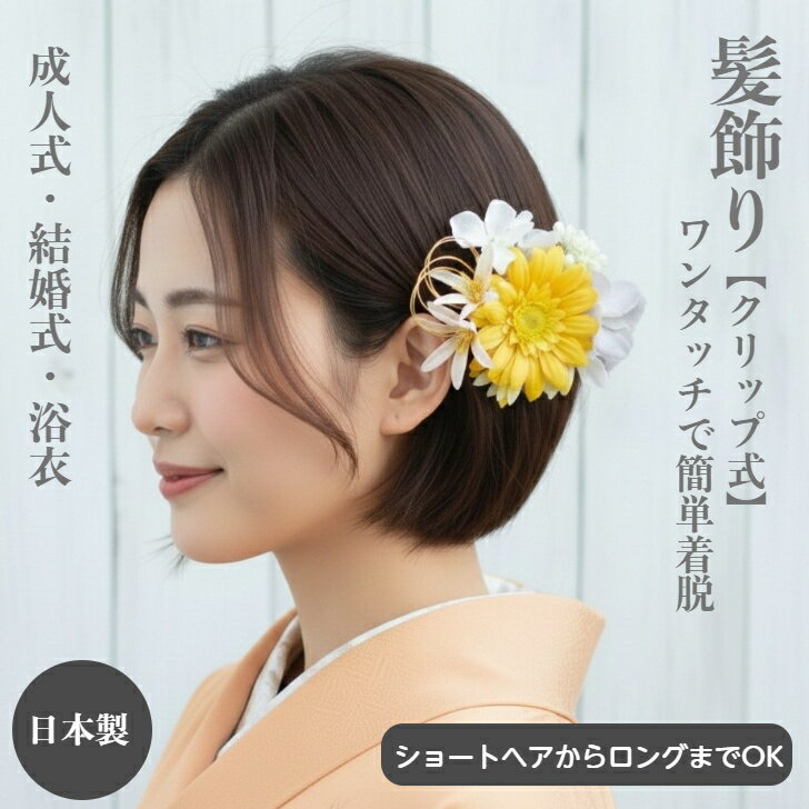 商品情報素材・サイズ・ガーベラ—黄色　アーティフィシャルフラワー（造花） ポリエステル　花径7cm前後・アジサイ—ホワイトとライトブルー　アーティフィシャルフラワー　ポリエステル　花径3〜4cm前後　・シキミア—アイボリーアーティフィシャルフラワー　ポリエチレン　花径3cm前後・小花—ピンク　アーティフィシャルフラワー　　ポリエチレン　花径4cm・水引—薄金　・ブローチピン付ヘアクリップその他商品説明ショートカット、ショートボブからロングまでワンタッチで着けられて落ちにくい、ヘアクリップ式髪飾りです。浴衣や卒業式や成人式前撮り、成人式本番等にも簡単にヘアメイクできます。また、アーティフィシャルフラワー（造花）なので、お手入れ不要です。注意※丁寧に製作していますが、多少のずれや多少の接着剤のはみ出し等はご容赦いただきますようお願いいたします。また、ボリューム感や草類が画像と少し違ったりする場合がございます。ハンドメイド品につき、予め、ご理解いただきますようお願いいたします。モニター発色の具合により色合いが異なる場合がございます。■在庫についてこの商品は当店実店舗でも販売しております。在庫数の更新は随時行っておりますが、お買い上げいただいた商品が、品切れになってしまうこともございます。その場合、お客様には必ず連絡をいたしますが、万が一入荷予定がない場合は、キャンセルさせていただく場合もございますことをあらかじめご了承ください。成人式/卒業式/ウエディング/フォーマル/結婚式/卒業式/ブライダル/浴衣/和装/輝き/お出かけ/お呼ばれ/女性らしい/爽やか/印象的/個性的/大人かわいい/ナチュラル/繊細//自然/清楚/ホワイト/白/上品/オールシーズン/春夏秋冬/ヘッドドレス /アクセサリー ヘアアクセサリー/ ヘッドアクセサリー /ヘッド アクセ /髪飾り/ 結婚式/ 二次会/ 2次会/ 小物/ アイテム/ 前撮り/ 花嫁/ 振袖/ 和装/ 和服/ 浴衣/ 成人式/ 和風/ お洒落/ 海外挙式/格安/ 激安/ インスタグラム/ ナチュラル/ リゾート/パーティー/ 大ぶり/ 発表会/ 演奏会/ ダンス/ お正月/20代/30代/40代/50代/花火大会/お祭り/夏祭り関連商品髪飾り ガーベラ イエロー 黄 可愛い 浴衣 ボブ ヘアクリップ ...髪飾り ダリア ベージュ 可愛い 花 成人式 卒園 袴髪飾り 成人式髪...髪飾り 椿 花 赤 レッド 高級感 和服髪飾り 浴衣 ボブ 白 ヘ...2,500円4,300円3,500円髪飾り ダリア くすみピンク 可愛い 成人式 卒園 卒業式髪飾り 和...髪飾り ダリア ライトブルー 水色 可愛い ヘアアクセ 涼し気 10代...髪飾り 椿 花 赤 ベルベット ショートボブ レッド ヘッドドレス ヘ...3,500円3,300円4,800円髪飾り ダリア くすみピンク 可愛い 成人式 浴衣 袴髪飾り 和服髪飾...髪飾り 卒業式 袴 成人式 ダリア アジサイ 小花 ピーチ 赤 ゴール...髪飾り 成人式 前撮り 卒業式 ショート ボブ ジニア ライトブル— ...3,500円3,500円4,200円髪飾り 椿 花 ピンク 高級感 成人式 卒業式 袴 浴衣髪飾り 和服髪...髪飾り 椿 花 白 ホワイト 高級感 浴衣髪飾り 和服髪飾り 浴衣 ...髪飾り 椿 花 赤 レッド 高級感 和服髪飾り 浴衣 ボブ 白 ヘ...3,500円3,500円3,500円髪飾り ガーベラ イエロー 黄 可愛い 卒業式髪飾り 和服髪飾り 浴衣 ボブ ヘアクリップ ショート 着物ヘア飾り 和装 着物 ショートヘア ボブ 手作り 髪飾り 造花 水引 ショートボブ ヘッドドレス ゴールド 成人式 卒業式 袴 袴髪飾り 卒業式を一生の思い出に。ショートヘアでもワンタッチで着脱しやすく落ちにくいガーベラのヘアクリップ式髪飾りです。勿論まとめ髪にも。成人式や結婚式にも。 浴衣姿にピッタリの黄色のガーベラのクリップ式髪飾りです。■商品内容・ガーベラとアジサイ、水引のクリップ式髪飾り—1個・すべり止め樹脂付アメリカピン—1本ベリーショートの方や毛量の少なめの方でもしっかりキープできるよう、すべり止め樹脂付アメリカピンを補強のために1本、お付けしています。ワニ口ヘアクリップの下側に付けて、補強してください。 5