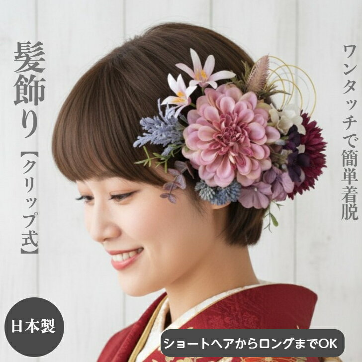 乐天商城 - ヘアクリップ ショートボブ 赤紫 卒業式 ブライダル 水引 花 造花 ワンタッチ クリップ式 アメリカピン ヒピンクベージュ