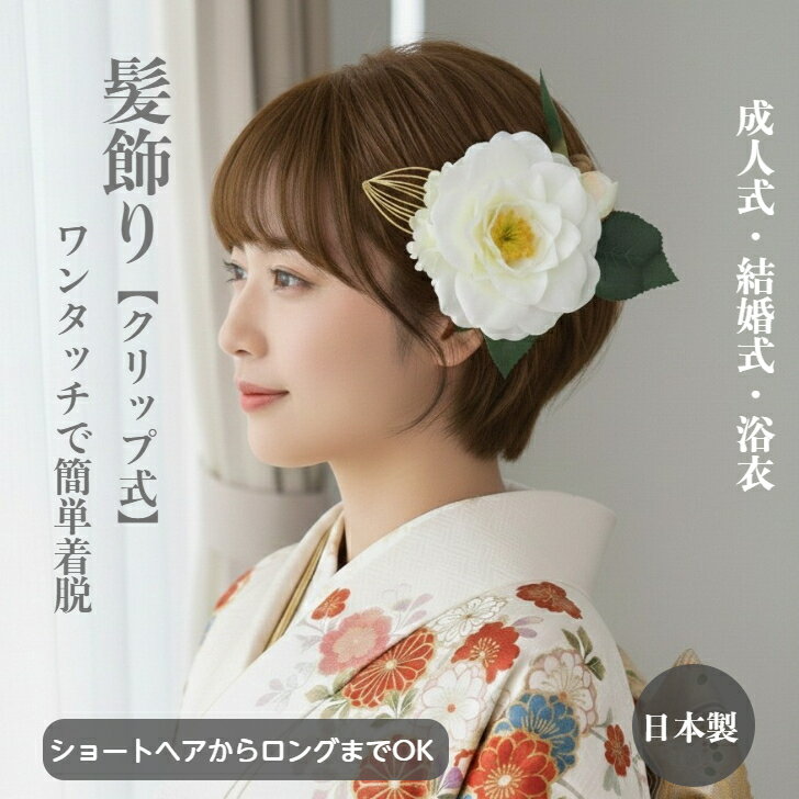 乐天商城 - 髪飾り 椿 花 白 ホワイト 高級感 浴衣髪飾り 和服髪飾り 浴衣 ボブ ヘアクリップ ショート 結婚式 和装 着物 ショートヘア ボブ 手作り 髪飾り 造花 水引 ショートボブ ヘッドドレス ゴールド 成人式 卒業式