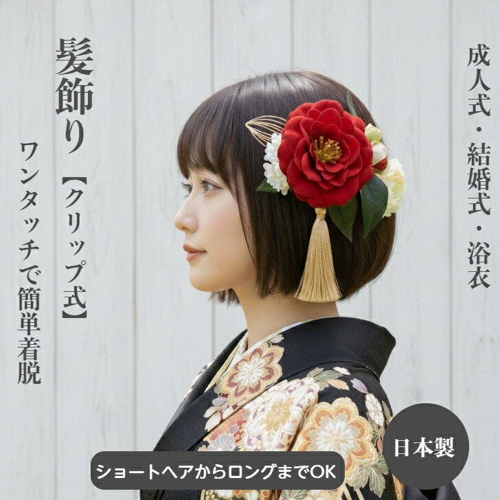 【翌日発送】髪飾り 椿 花 赤 ベルベット ショートボブ レッド ヘッドドレス ヘア飾り 和装髪飾り 和服髪飾り 成人式前撮り 白 花 大きい ラナンキュラス ヘアクリップ ショート 結婚式 卒業式 卒業 袴髪飾り 卒業式髪飾り ショートヘア 造花 水引 成人式