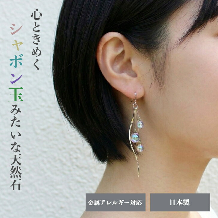 乐天商城 - 【ポイント5倍中 5/16 01:59迄】シャボン玉みたいな天然石のピアス・イヤリング アクアクリスタル 儚気 サージカルステンレス316L 金属アレルギー対応 涼し気 爽やか 虹色 イヤリング 揺れる ウエーブスティック 曲線 シルバー 透明感 ぶら下がり 曲線 大ぶり