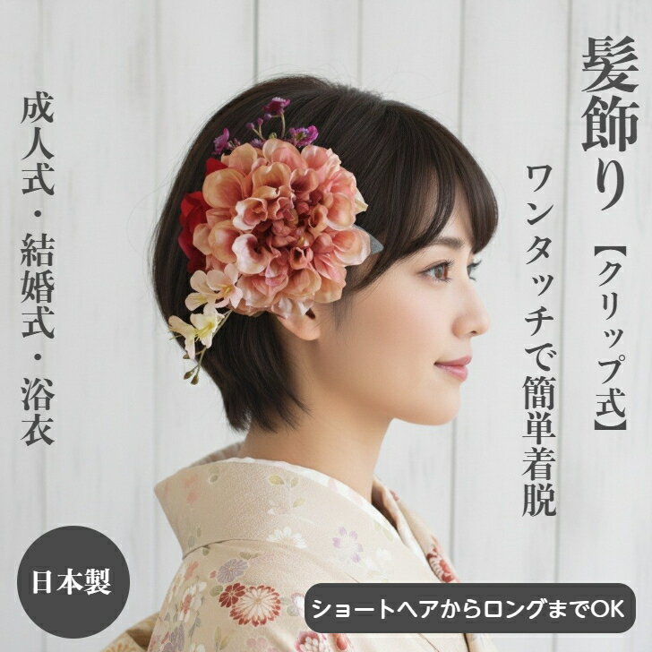 乐天商城 - 【ポイント5倍中 5/16 01:59迄】髪飾り ダリア くすみピンク 可愛い 成人式 浴衣 袴髪飾り 和服髪飾り 華やか おしゃれ ヘアクリップ ショート 着物髪飾り 和装 着物 ショートヘア ボブ 手作り 髪飾り 造花 ショートボブ 袴 ヘアアクセ 卒園 卒業式 卒業式髪飾り