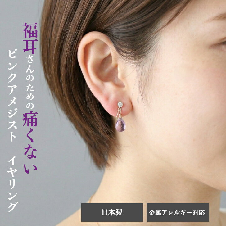 福耳でも耳が痛くならないイヤリング ピンクアメジスト イヤリング 金属アレルギー対応 16kgp ニッケルフリーコーティング 華奢 高品質 上品 神秘的 優しい輝き 耳たぶ 厚い 痛くない 痛くなりにくい