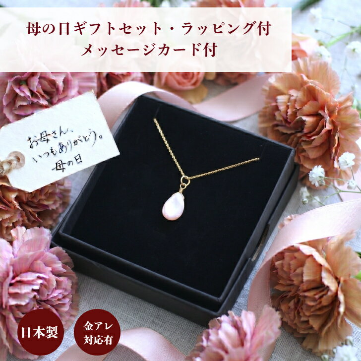 Boulder - ギフト ピンクシェルのネックレス プチギフト プレゼント 高品質 雫型 ペアシェイプ 一粒 シンプル 大き目 存在感 サージカルステンレス316 金属アレルギー対応 ピンク ゴールド フェミニン 優しい ペールピンク 桜色 お出かけ