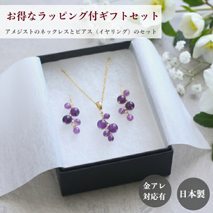 乐天商城 - ラッピング付ギフトセット アメジスト たわわ 葡萄 ベリー ピアス・イヤリング ネックレス プチギフト プレゼント ギフト ラッピング付 華やか 大ぶり 春 夏 秋 冬 繊細 お出かけ ボタニカル
