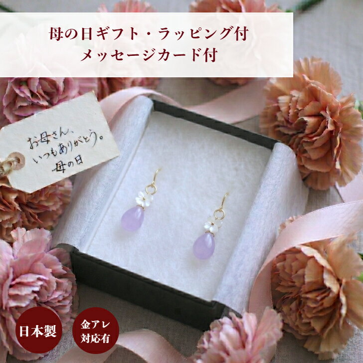 乐天商城 - 【ポイント5倍中 5/16 01:59迄】母の日ギフトシェルフラワー ジェイド ラベンダーカラー ホワイトシェル 可愛いピアス 揺れるイヤリング ぶら下がりピアス 揺れる 華やか 結婚式 アクセサリー 優しい パステル ペールカラー 金属アレルギー対応 母の日 ギフト