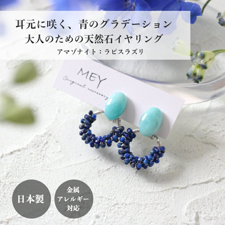 乐天商城 - アマゾナイト ラピスラズリ イヤリング ピアス つぶつぶ 2way 可愛い 金属アレルギー対応イヤリング 空色 ライトブルー ニュアンスカラー 水色 母の日 天然石 サージカルステンレスピアス 金属アレルギー対応 サージカルピアス 金アレピアス