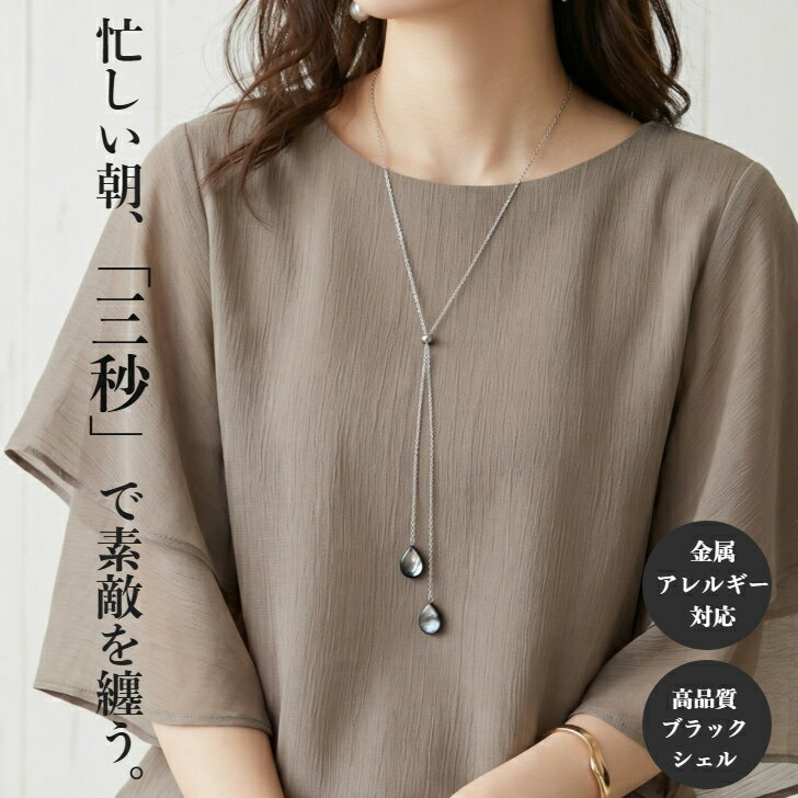 乐天商城 - 【ポイント5倍中 5/16 01:59迄】【被るだけ】 ブラックシェル Y字 ロングネックレス 80cm サージカルステンレス316L 金属アレルギー対応 ペアシェイプ 雫 スライドボール 長さ調節可 縦ライン 華奢 上品 大人可愛い ギフト 時短 簡単着脱