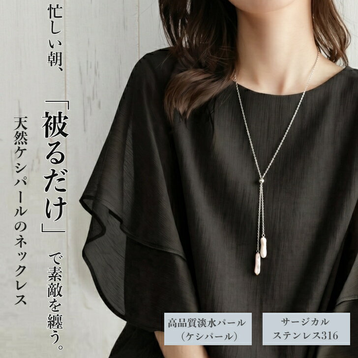 乐天商城 - 【被るだけ】 天然ケシパール ケシパール 淡水パール Y字 ロングネックレス 80cm サージカルステンレス316L 金アレ対応 シルバー ゴールド スタイリッシュ スライドボール 華奢 上品 大人可愛い ギフト 誕生日プレゼント サージカルネックレス
