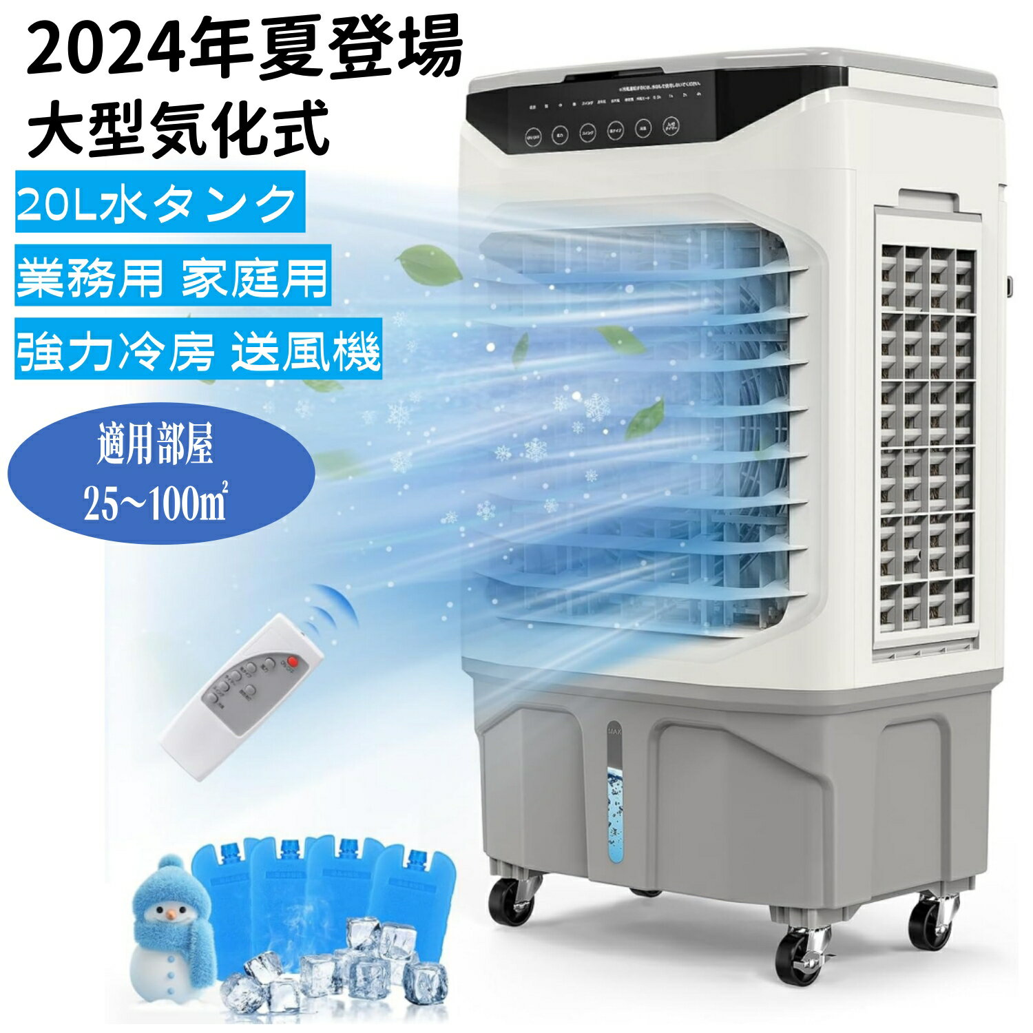 冷風機 冷風扇 【2024年夏登場 大型気化式】 3面フィルター 強力冷房 送風機 加湿 4in1 空気清浄 20L水タンク 業務用 家庭用 上から給水 切タイマー 適用部屋25～100平方メートル リモコン付 LEDタッチパネル 水冷エアコン