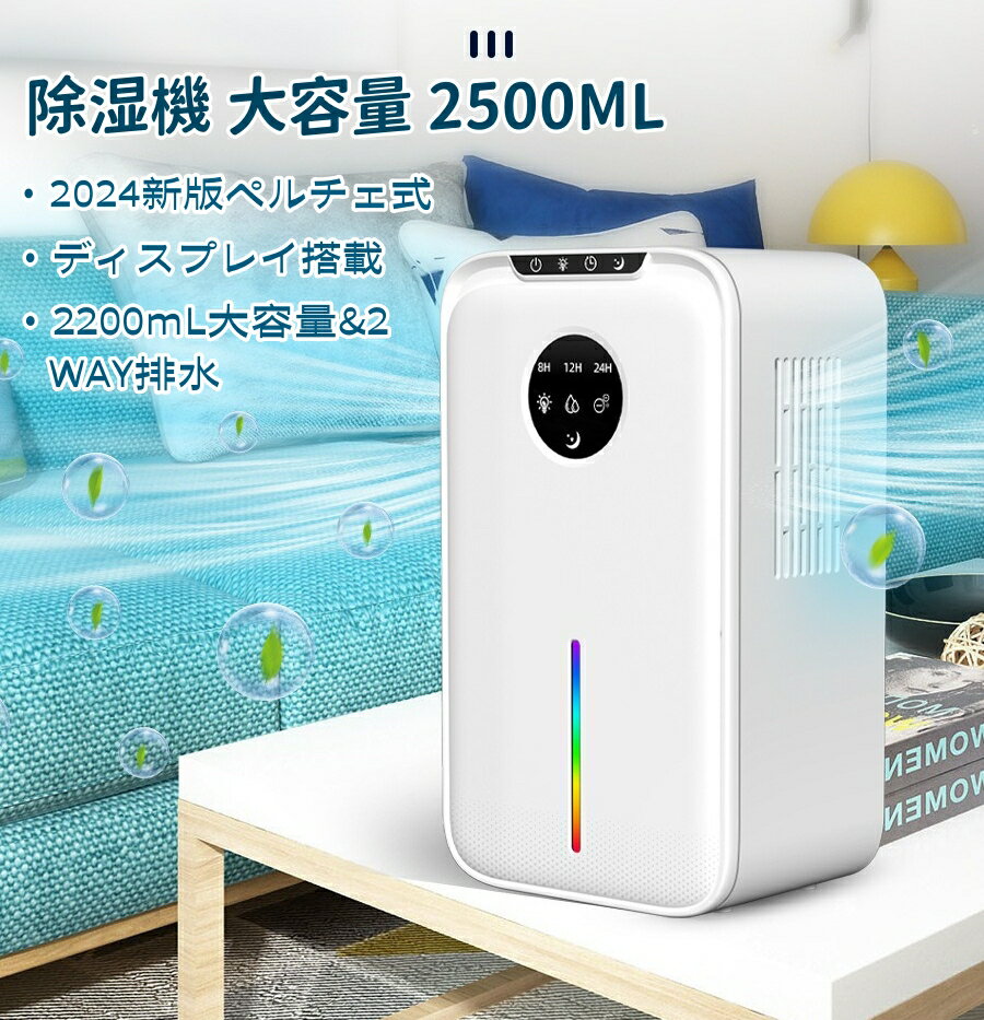 除湿機 大容量2.2L マイナスイオン機能 湿気取り 除湿量1L/日 部屋干し 省エネ 節電 除湿乾燥機 静音 タイマー付き ペルチェ式 小型 コンパクト 除湿器 自動霜取り 七色ライト カビ 梅雨対策 結露防止 脱衣所/押入れ/トイレ/クローゼット