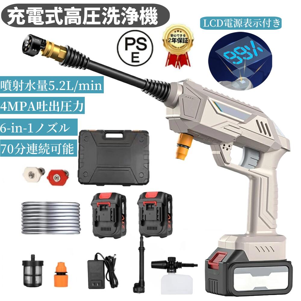 高圧洗浄機 コードレス 充電式高圧洗浄器 LCD電源表示付き 家庭用 洗車 軽量 強力 4MPA吐出圧力 噴射水量5.2L/min 70分連続可能 自吸式 6-in-1ノズル 多機能ノズル付 大容量バッテリー付き 庭/屋外/階段/外壁/ベランダ/年末大掃除/洗車機