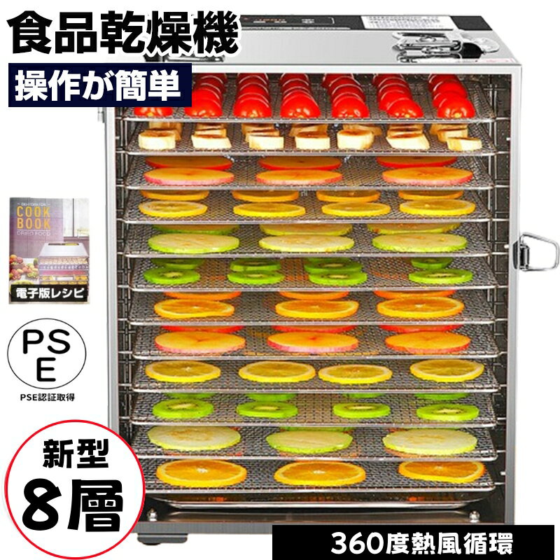 【2024新型】食品乾燥機 フードドライヤー ステンレス鋼 乾燥機 食品脱水機 フード乾燥機 野菜乾燥機 タイマー付き 30～90℃温度設定 0～12時間自由調節 360°熱風循環加熱 ドライフルーツ 果物 …