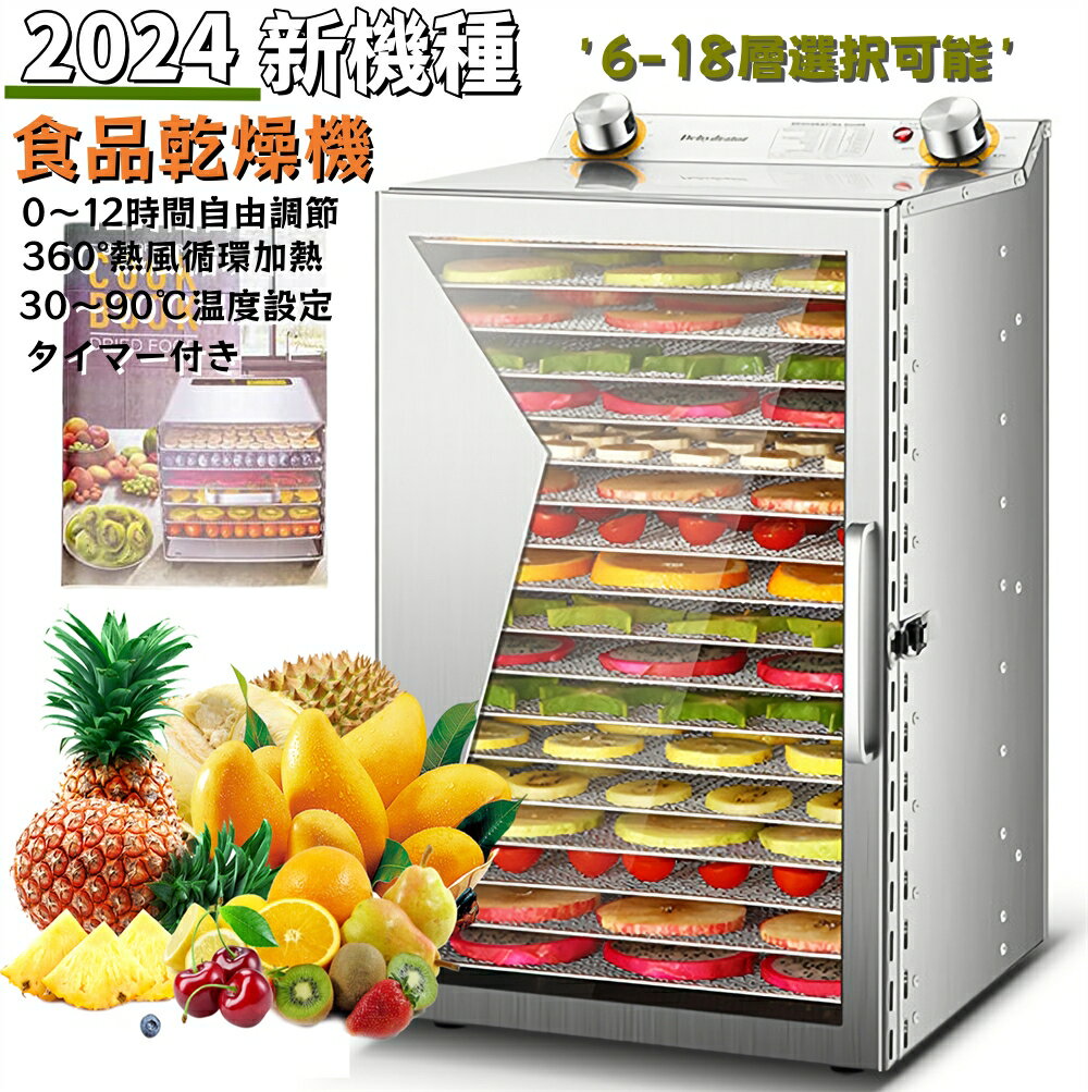 2024改良新登場 ステンレス鋼 フードドライヤー 6/8/12/18層大容量 食品乾燥機 食品脱水機 フード乾燥機 野菜乾燥機 電気食品脱水機 タイマー付き 温度設定 時間自由調節 ドライフルーツ 果物 花茶 肉類 ペットフード 干小魚 花茶 家庭用 業務用 日本語取扱説明書 レシピ