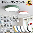 【新生活応援】シーリングライト LED 調光調色 薄型 リモコン付き カラフル シンプル 照明器具 天井照明 12畳 6畳 8畳 10畳 子供部屋 リビング照明...