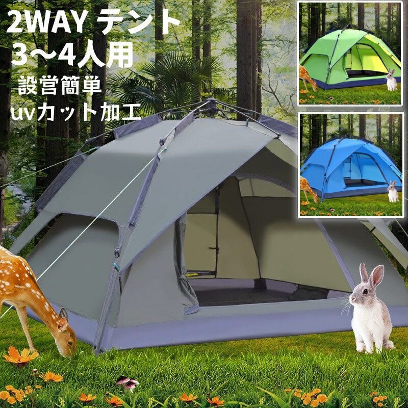 キャンプ用自動屋外ポップアップテント テント ワンタッチテント 3～4人用 2WAY テント 二重層 設営簡単 uvカット加工 ワンタッチ キャンプ アウトドア 防風 防災用 耐水圧3000mm 防水用クイックオープニングテントキャリングバッグ付き