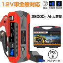 【2025革新版 12V 28000mAh 】 ジャンプスターター モバイルバッテリー 大容量 非常用電源 充電器 ジャンプ スターター エンジンスターター ポータブル充電器 ヘルプ信号 ガソリン車・ディーゼル車に通用 低温起動 モーターバイクに対応 LEDライト付きスマホ充電器