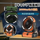 【スーパーSALE限定50%OFF】キャンプ 扇風機【無段階風量調整&2025年進化】アウトドア 自動首振り 車 静音 卓上扇風機 20000mAh大容量 usb扇風機 充電式 吊り下げ タイマー機能 リモコン付き LEDライト搭載 二重反転ファン 防災 キャンプ用品 コンパクト