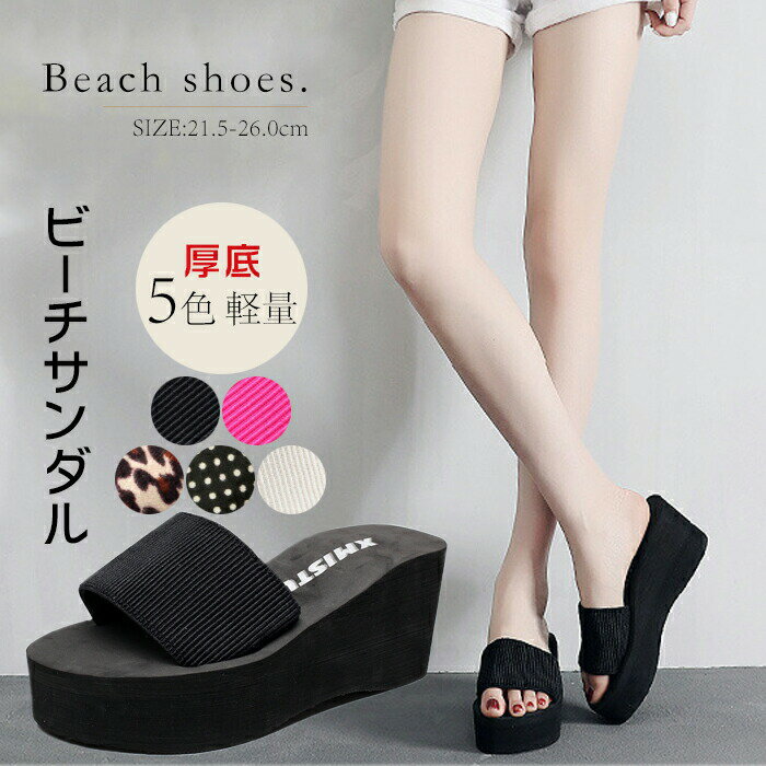 全5色ビーチサンダルレディースウェッジソール無地水玉柄ヒョウ柄厚底軽いサンダルヒール7cm歩きやすい..