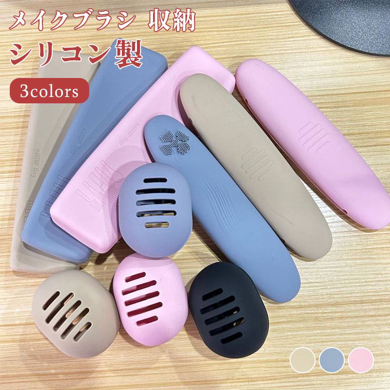 メイクブラシ収納収納ケース化粧ポーチシリコン製化粧ブラシケースメイクブラシポーチメイクブラシホル..