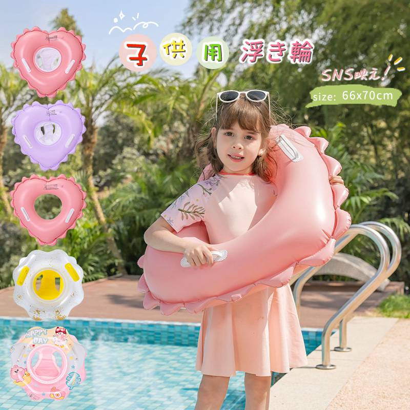 浮き輪子供用キッズフロートベビーフロートハート花柄浮輪足穴付きo型タイプ座付きうきわ浮き輪水遊びプール水泳海ビーチ水慣れ落下防..