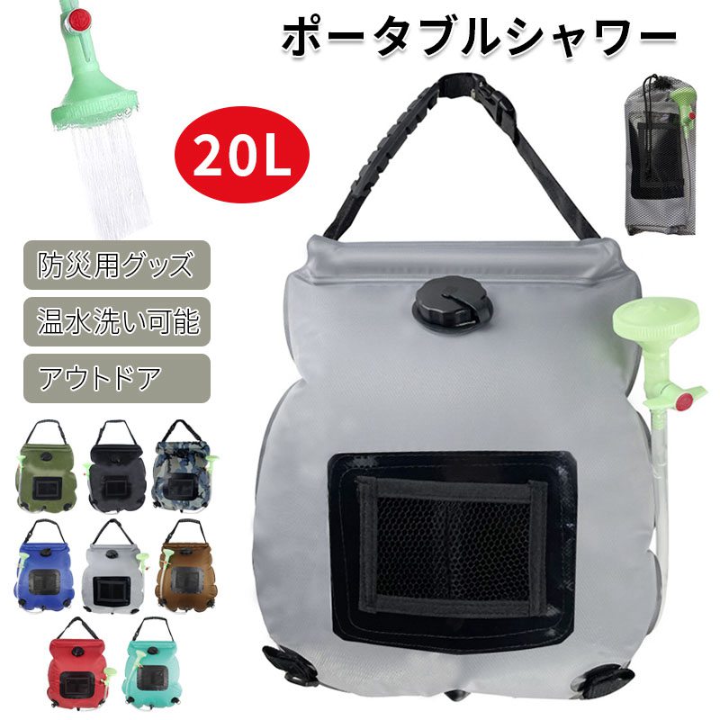 アウトドアシャワー20Lポータブルシャワー簡易シャワー電源不要ロープフック付き太陽光温水シャワーブ..