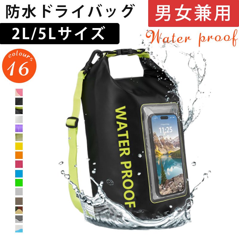 スマホ+防水ケース2L/5Lドライバッグ防水ポーチスマホショルダーバッグポーチドライポーチ男女兼用バッ..