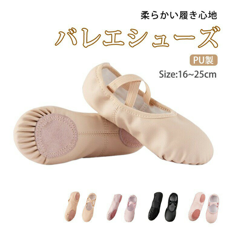 バレエシューズ子供PU製キッズレディースジュニアピンクbeigeダンスシューズ練習用こどもダンスシンプ..