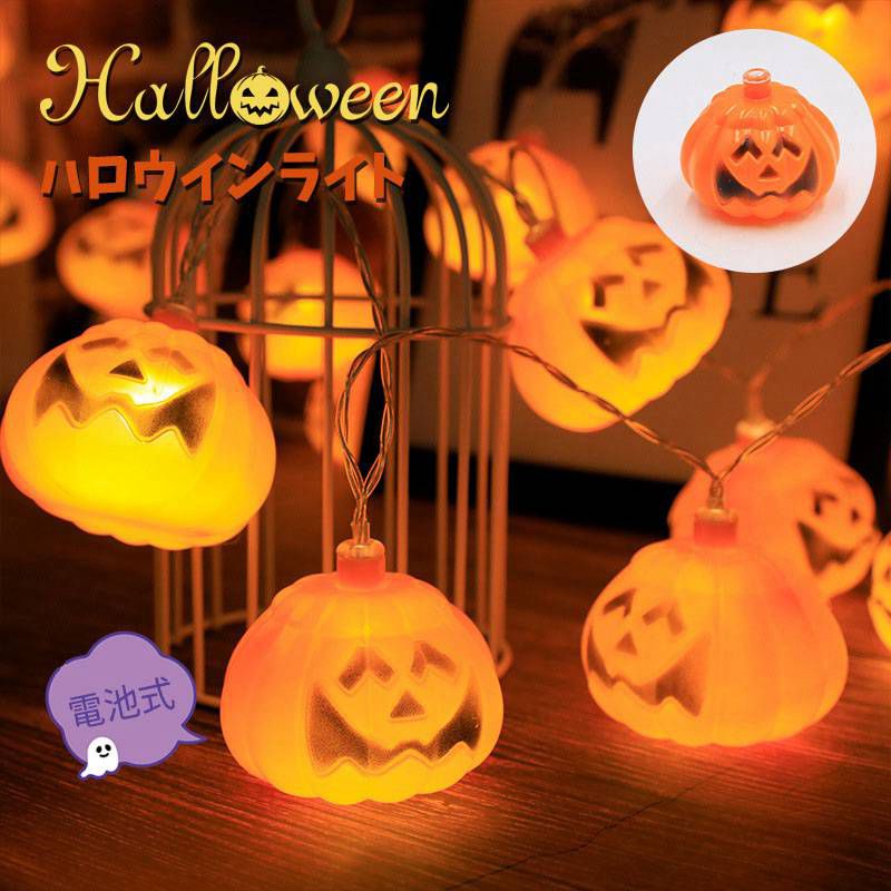 ハロウィンかぼちゃライトパンプキンかぼちゃライト飾り装飾ハロウィーンイルミネーションおしゃれパンプキンLED全長6mリモコン付点灯防水プレゼントインテリアガーデニング雑貨誕生日プレゼント贈り物クリスマスhalloween