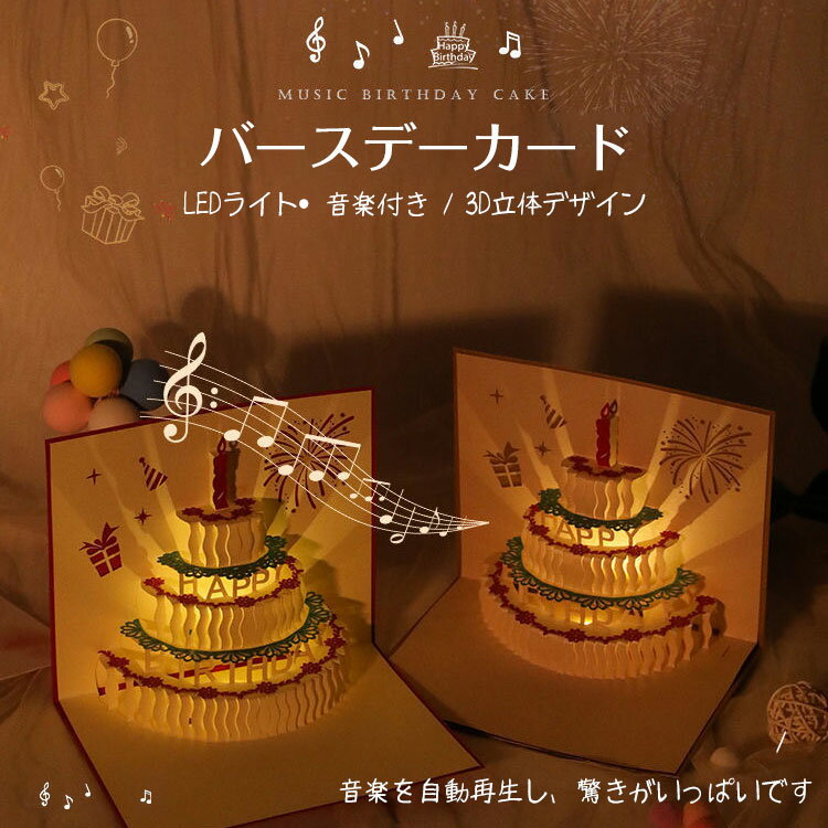 バースデーカード立体音楽誕生日HAPPYBIRTHDAYケーキメッセージカード生日カードプレゼント二つ折り人..