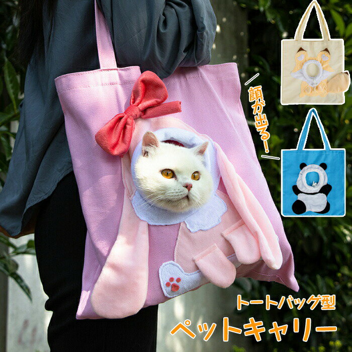 猫用キャリーバッグペットキャリーバッグペット用ショルダーバッグお散歩バッグショルダー犬猫小型犬トートバッグキャリーバッグ犬キャリーバッグペットバッグおしゃれ飛び出し防止安全安心お出かけお散歩旅行防災避難病院通院軽量手提げ