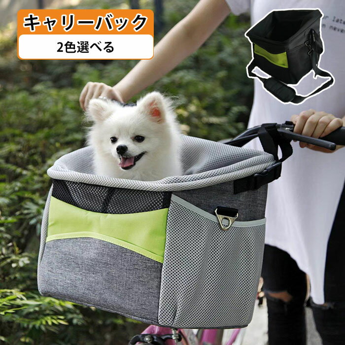 キャリーバッグ自転車用カゴ自転車バッグお出かけサイクリング脱着式ペットキャリー自転車カゴ前かご犬猫小型犬ペット用品犬自転車バッグカゴペットお散歩犬猫小型犬おしゃれ飛び出し防止安全安心お出かけお散歩旅行防災避難病院