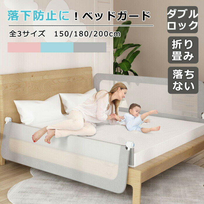 商品情報検索キーワード：ベッドガード 転落防止 ベッドガード 赤ちゃん ベッドフェンス ガード 高さ調整可能 クッション サイドガード 子供用 ガード ハイタイプ ベビーサークル ベッドガード 折りたたみ 寝返り メッシュ150/180/200cm ベッド柵 取り外し可能洗える 落下防止 布団ズレ防止 手すり ベッド小物 子供旅行用 家庭用 赤ちゃん 子供 子ども 添い寝 蹴り出し 幼児用 出産祝い 取付簡単 日本語取扱説明書スペック商品名：ベッドフェンスサイズ：150/180/200cm*68cmカラー:グレー/ピンク素材：オックスフォード＋精鋼＋プラスチック適用のマットレス:厚み5ー25cmセット内容:1枚＋日本語取扱説明書生産国：中国（日本人スタッフによる安心の検品体制）おすすめポイント折りたたみ・使用便利180°折りたたむできる便利のデザイン。ベッドメイキングや赤ちゃんの抱き上げは簡単し、寝る時は持ち上げて安全にガードできます。見通しがよいメッシュ素材通気性抜群、透けていて中の様子を見えるので安心。シンプルなデザイン、圧迫感がなく、空気が溜まらず、夏でも蒸れず、お手入れも簡単です。高品質の素材頑丈な精鋼材質のフレームを採用しました。使用寿命を高め、しかも全体の安定性をより高くなります。子様がベッドからの転落防止、ふとんのずれ、蹴り出し防止に最適です。安心クッション機能フレームは衝突防止するスポンジ材で包まれて、赤ちゃんが当たっても安心のクッション性。また、角が丸く設計され、尖ったところがないので、安心してお使いいただけます。こだわりの素材ベッドフェンスは肌に優しい耐摩耗性の素材を採用し、有害物質がなく、赤ちゃんが齧ったり噛んだりしても問題ありません。ダブルロック機能ガードの昇降するため、ダブルロック機能がついており、子供のいたずらしても外れず安心。 購入前のご注意※多少の染めムラや、素材に含まれるインクルージョンがある場合があります。不良品ではありません。※商品写真はできる限り実物と近づけるようにしておりますが、お使いのモニター設定、お部屋の照明等により実際の商品と色味が異なる場合がございます。※採寸はあくまで目安としてのもので、表記に多少の誤差（前後2〜3cm）が生じる場合があります。※生産時期により、色・サイズ・デザインが多少が異なる場合がございますので、複数の商品をご注文頂いた場合も多少に異なる場合があります。※当店の商品は全て日本人スタッフにより検品してからしたものです。海外からの輸入商品のため、縫製は日本製のものと比べて、 縫製の見劣、糸のほつれ、製造過程における小さなキズ、シミなどがある場合がございますが、不良品ではございません。予めごくださいませ。※各商品は各商品ページ選択肢のところに規定ある納期よりいたします。当店では複数店舗で在庫を共有しており、システムによる在庫調整を行っております。ご注文が集中した場合、タイミングにより在庫にずれが生じ欠品となる可能性がございます。 その際、当店での注文確認後にご案内させていただく場合がございますこと、予めごください。商品の保証初期不良の場合、未使用の商品のみ到着日から7日以内にご連絡いただければご返金、交換対応させていただきます。ご使用後の返金・交換は保証外となっております。ベッドガード 転落防止 ベッドガード 赤ちゃん ベッドフェンス ガード 高さ14段調整可 クッション サイドガード 子供用 ガード ハイタイプ ベビーサークル ベッドガード 折りたたみ 寝返り メッシュ 80/120/150/180cm ベッド柵 取り外し可能洗える 落下防止 布団ズレ防止 手すり ベッド小物 子供旅行用 家庭用 赤ちゃん 子供 子ども 添い寝 蹴り出し 幼児用 出産祝い 取付簡単