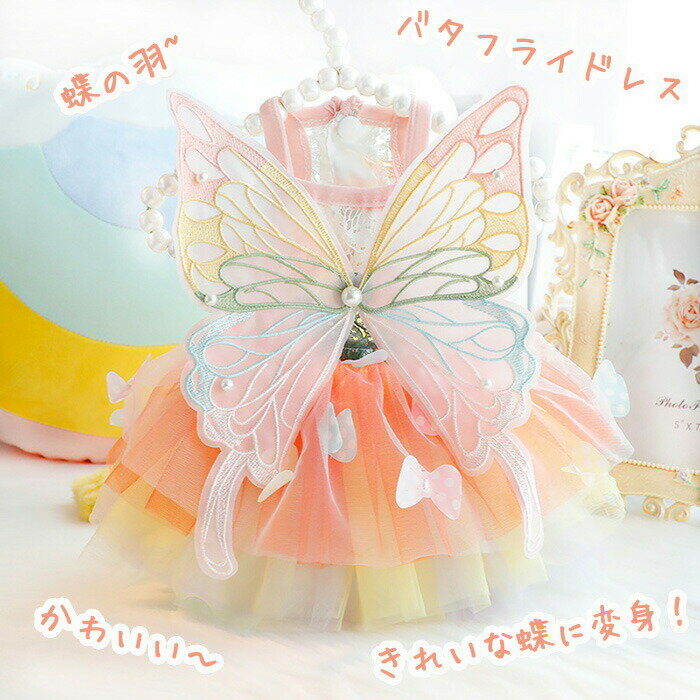 ペット服犬猫お正月蝶の羽犬の服ドックウェアワンピースペット変身魔法蝶プリンセス女の子小型犬年賀状..