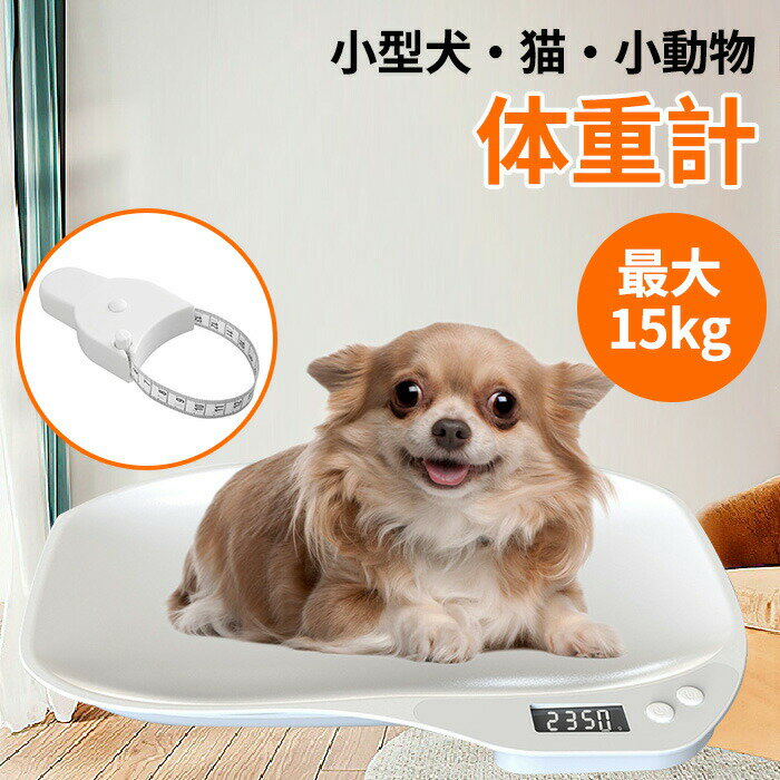ペット体重計小動物体重計デジタルペットスケール最大15kg1g単位電子LEDスケール果物の計量小型高精度..