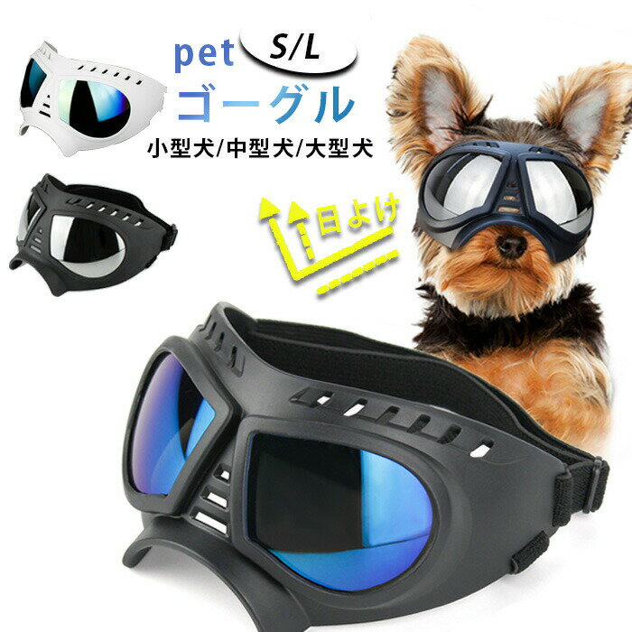 犬用ゴーグル犬ゴーグル目を保護ドッグゴーグル犬サングラス犬メガネかわいい小/中/大型犬猫ゴーグルペ..