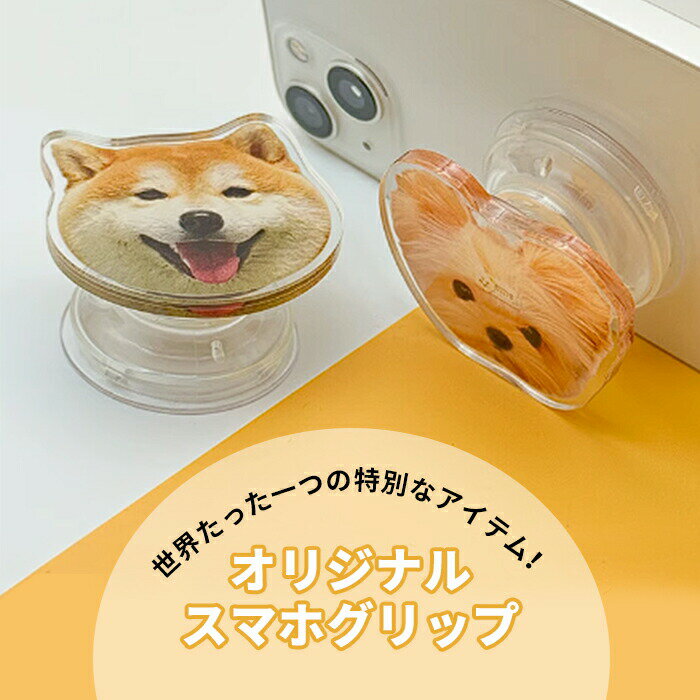 オーダーメイドペットスマホグリップオリジナルスマホリング愛犬オリジナルグッズうちの子落下防止スマ..